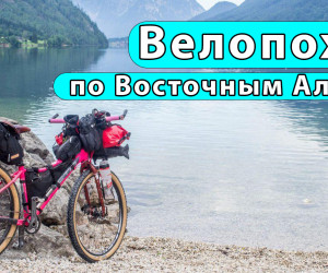 Відео з велопоходу Східними Альпами